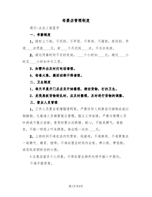 母婴店管理制度(5篇)