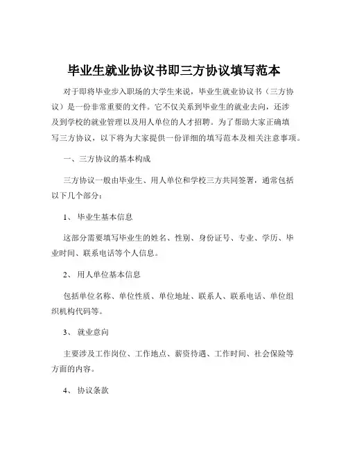 毕业生就业协议书即三方协议填写范本