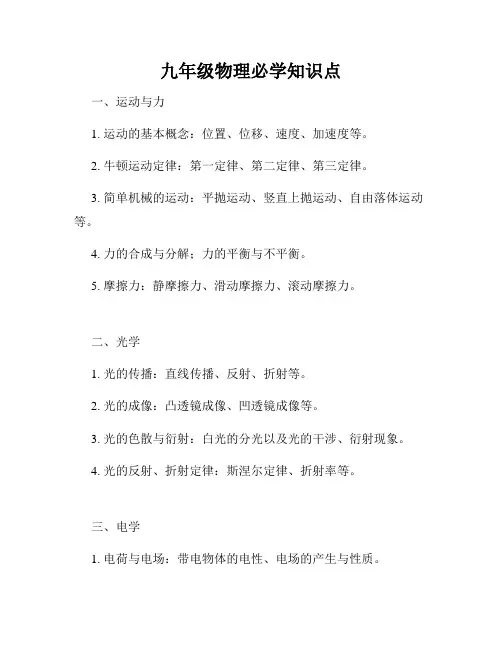 九年级物理必学知识点