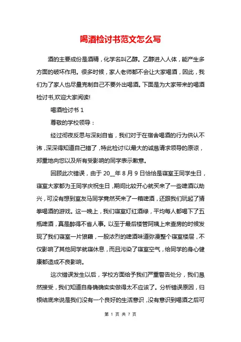 喝酒检讨书范文怎么写