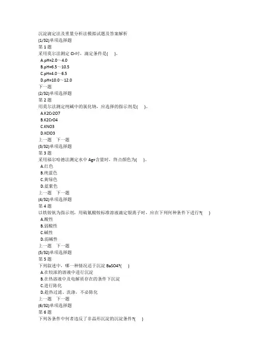 沉淀滴定法及重量分析法模拟试题及答案解析