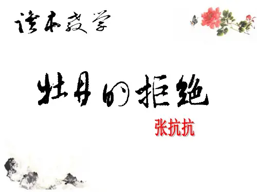 6 《牡丹的拒绝》自读赏析