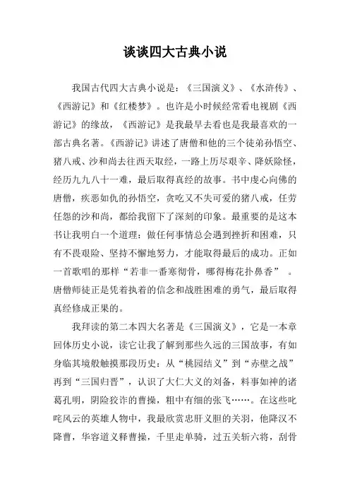 谈谈四大古典小说