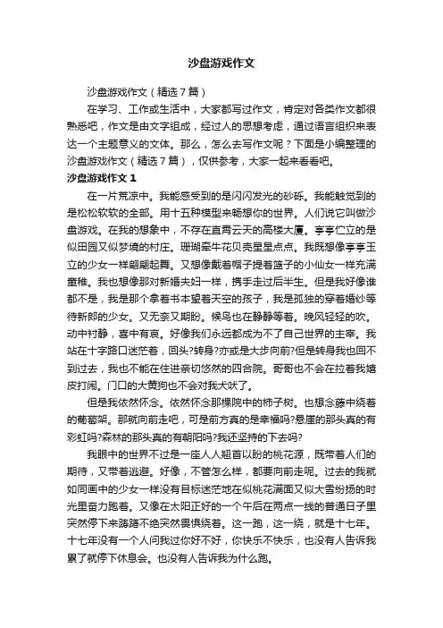 沙盘游戏作文（精选7篇）