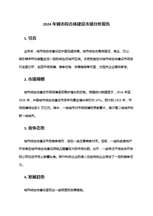 2024年城市综合体建设市场分析报告