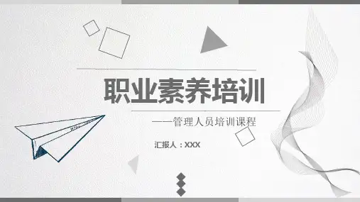 灰色商务职业素养培训管理人员培训讲课PPT课件