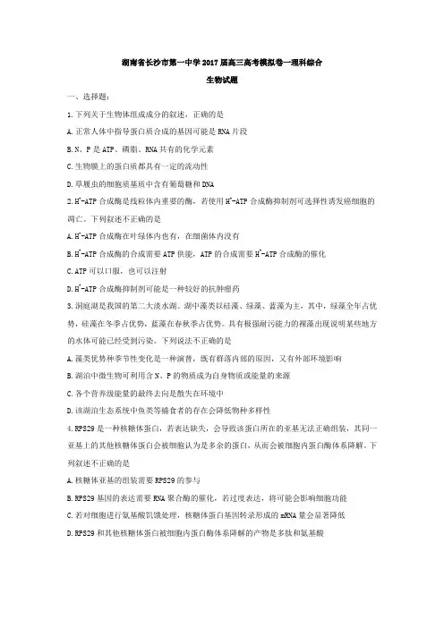 湖南省长沙市第一中学2017届高三高考模拟卷一理科综合生物试题