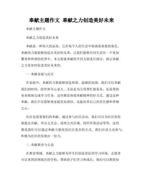 奉献主题作文  奉献之力创造美好未来