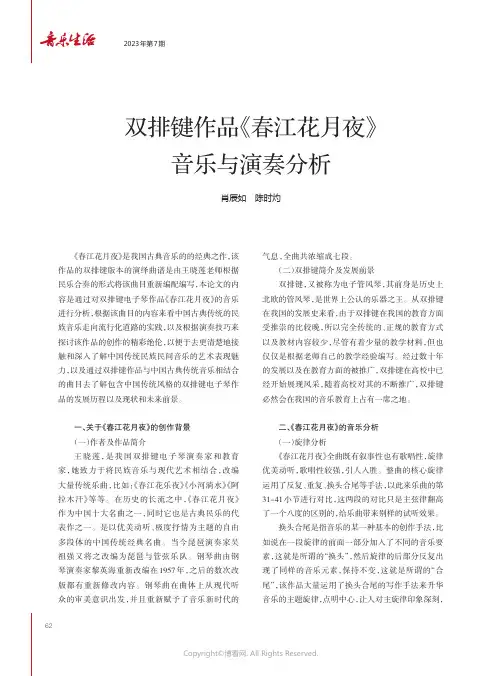 双排键作品《春江花月夜》音乐与演奏分析