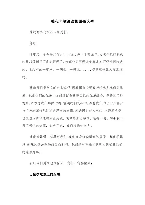 美化环境清洁校园倡议书（六篇）