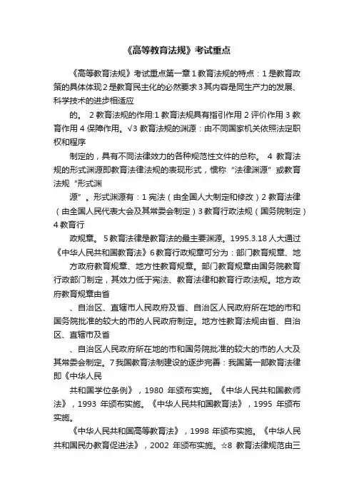 《高等教育法规》考试重点