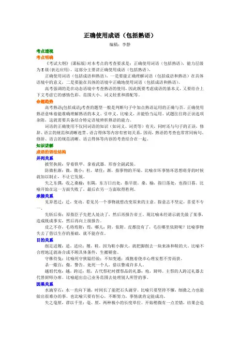 高考语文：知识讲解正确使用成语(包括熟语)