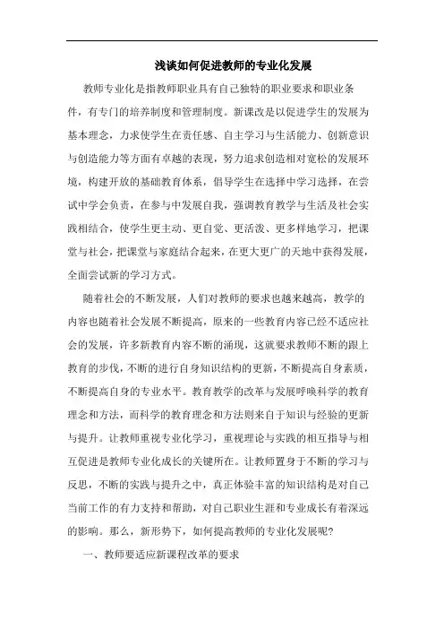 浅谈如何促进教师的专业化发展