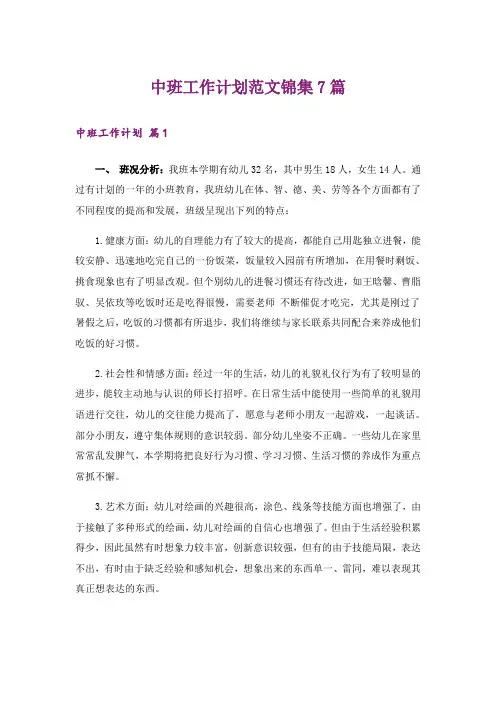 中班工作计划范文锦集7篇