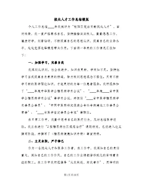 拔尖人才工作总结模版（2篇）