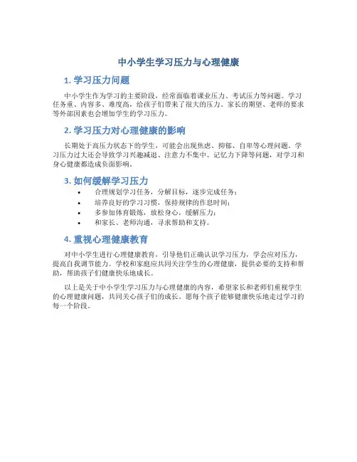 中小学生学习压力与心理健康