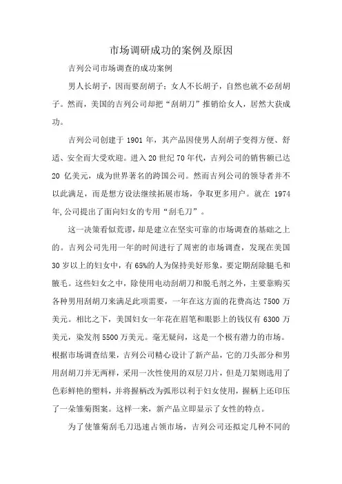 市场调研成功的案例及原因