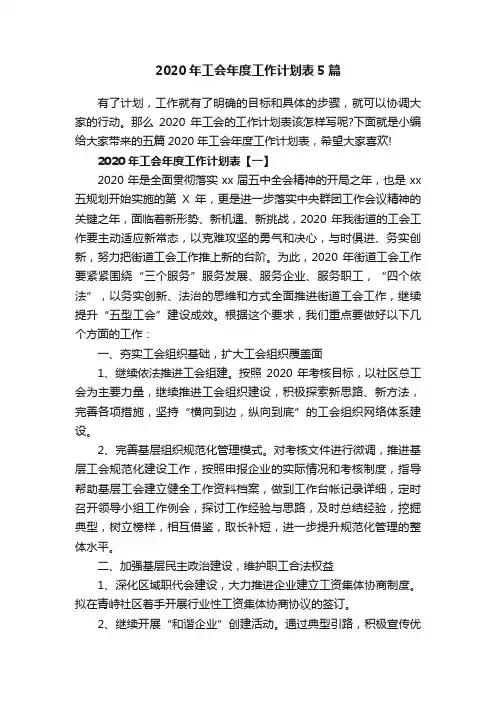 2020年工会年度工作计划表5篇