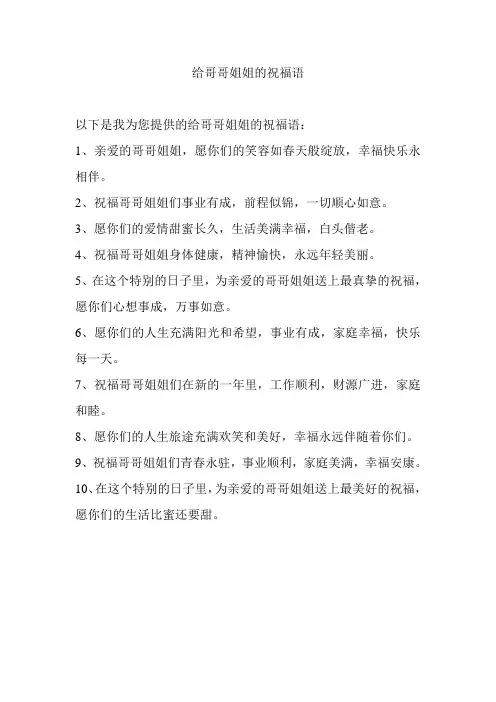 给哥哥姐姐的祝福语