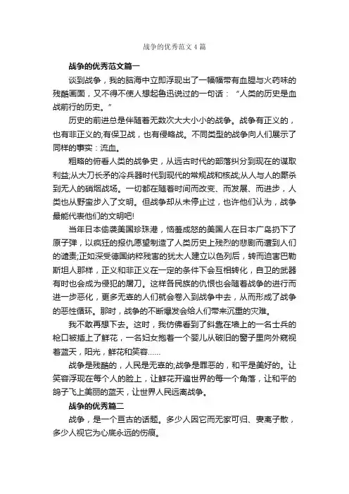 战争的优秀范文4篇_优秀作文范文_