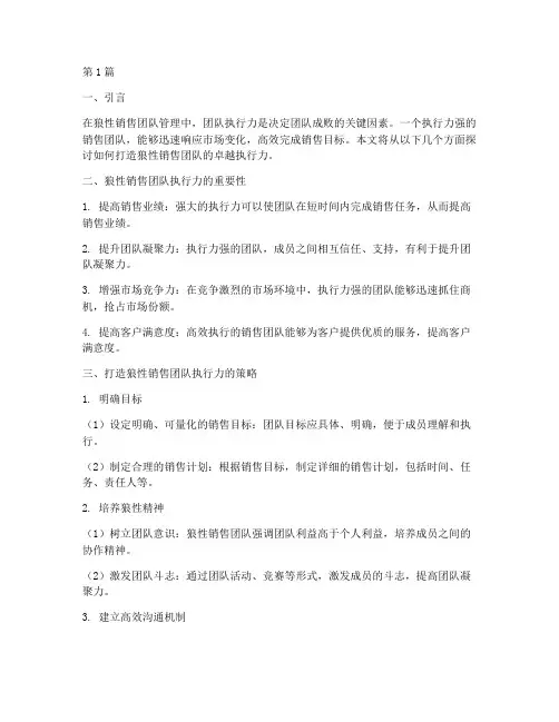 狼性销售团队管理第三集(3篇)