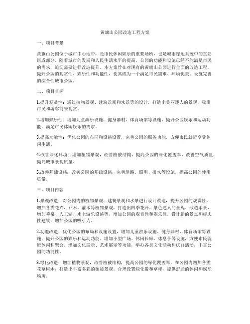黄旗山公园改造工程方案