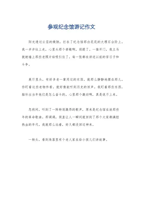 参观纪念馆游记作文