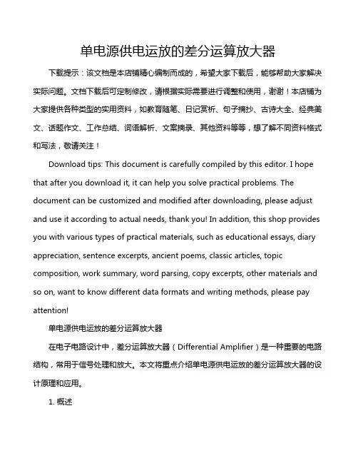 单电源供电运放的差分运算放大器
