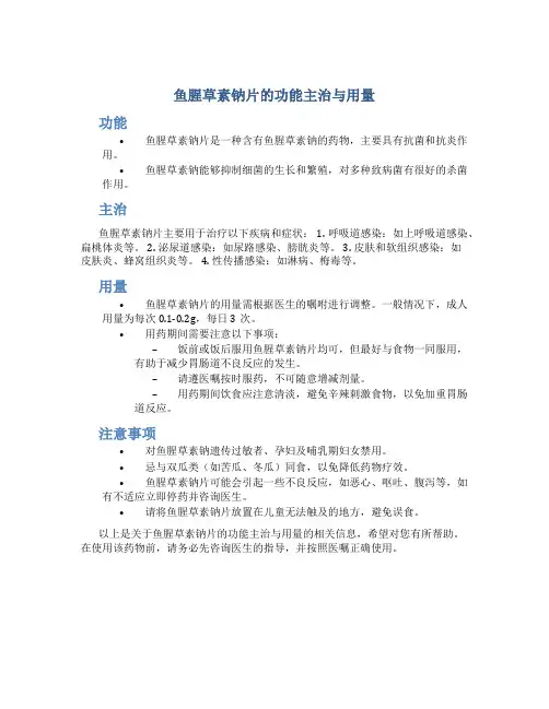 鱼腥草素钠片的功能主治与用量