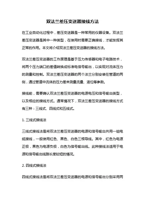 双法兰差压变送器接线方法