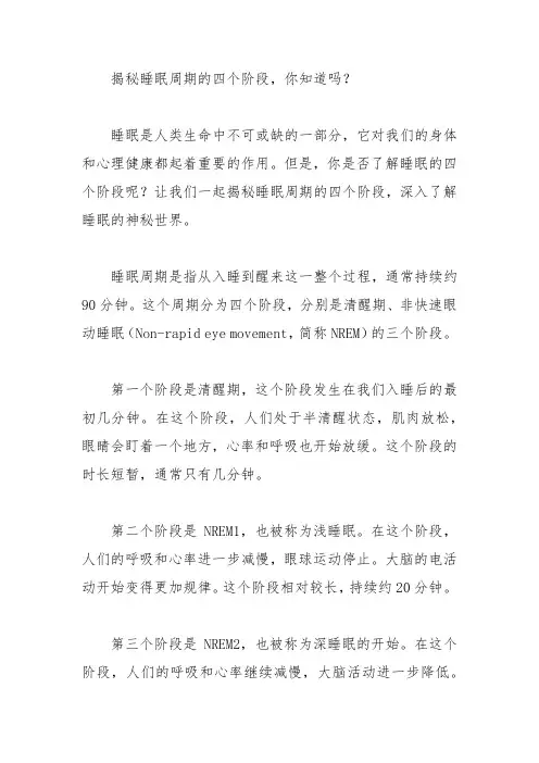 揭秘睡眠周期的四个阶段,你知道吗？