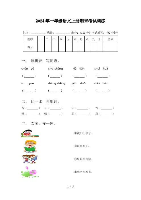 2024年一年级语文上册期末考试训练