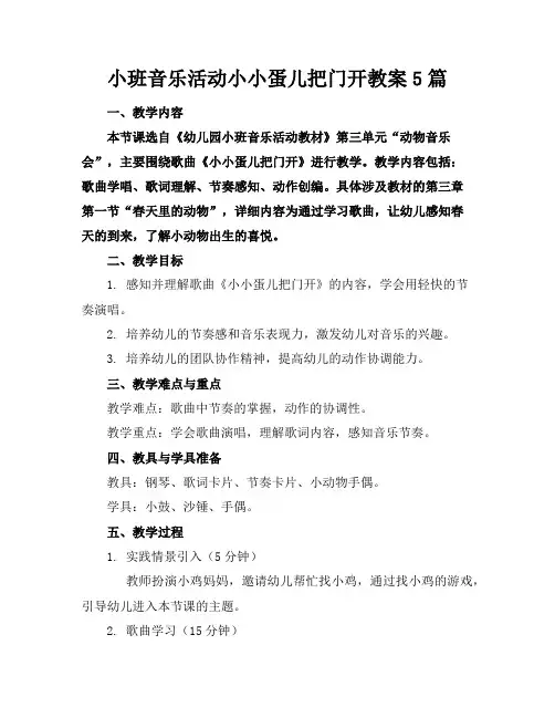 小班音乐活动小小蛋儿把门开教案5篇