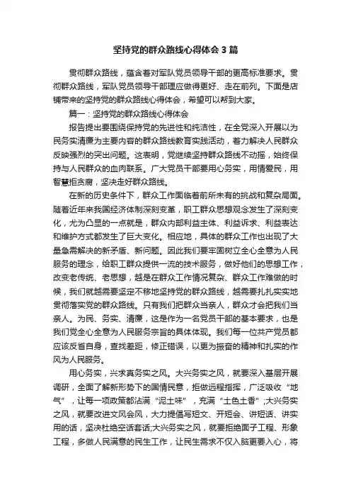 坚持党的群众路线心得体会3篇