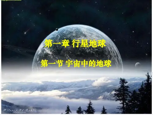 人教版高中地理必修一 1.1《宇宙中的地球》(共52张PPT)