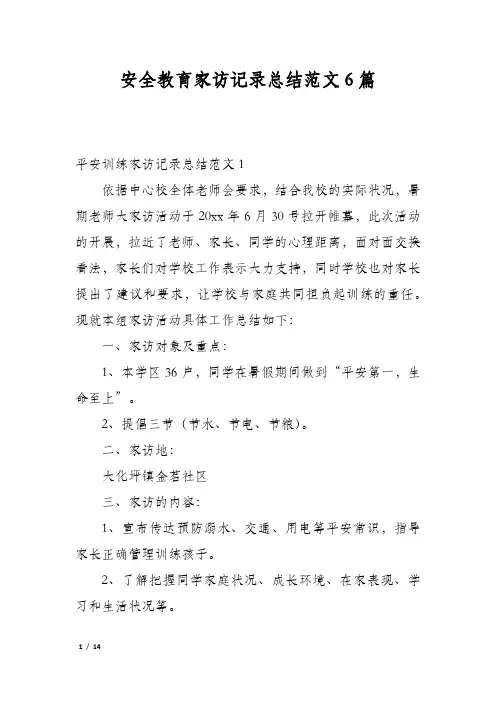 安全教育家访记录总结范文6篇