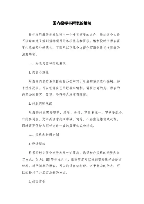 国内投标书附表的编制