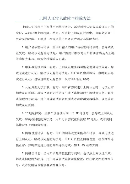 上网认证常见故障与排除方法