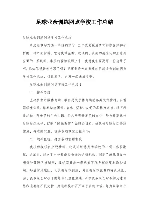 足球业余训练网点学校工作总结