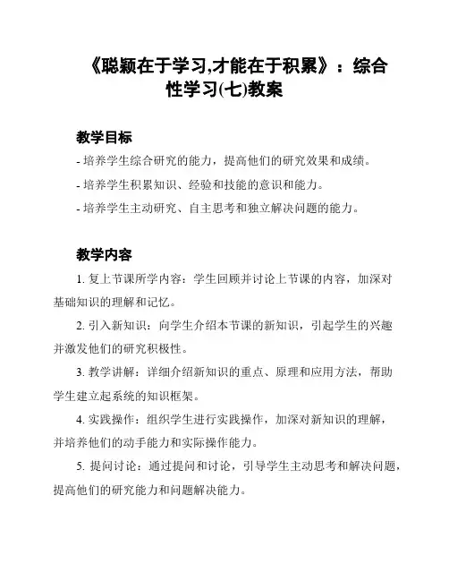 《聪颖在于学习,才能在于积累》：综合性学习(七)教案