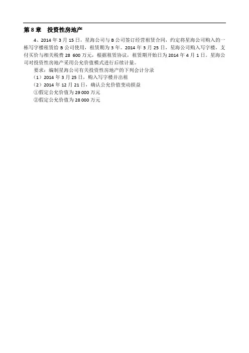最新中级财务会计第8章 投资性房地产教案资料