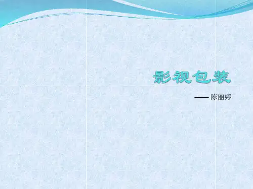 影视包装PPT课件