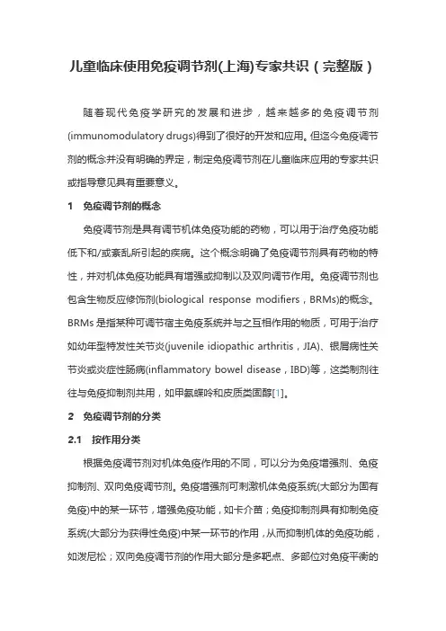 儿童临床使用免疫调节剂(上海)专家共识(完整版)