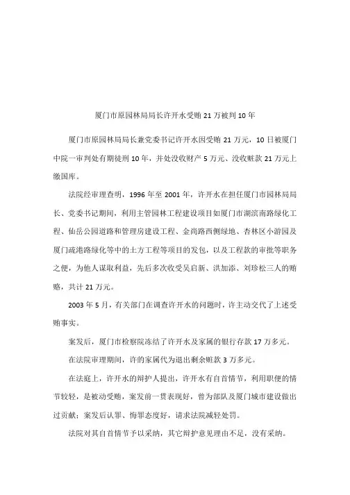 厦门市原园林局局长许开水受贿21万被判10年