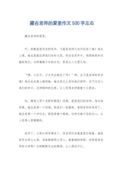 藏在老师的爱里作文500字左右