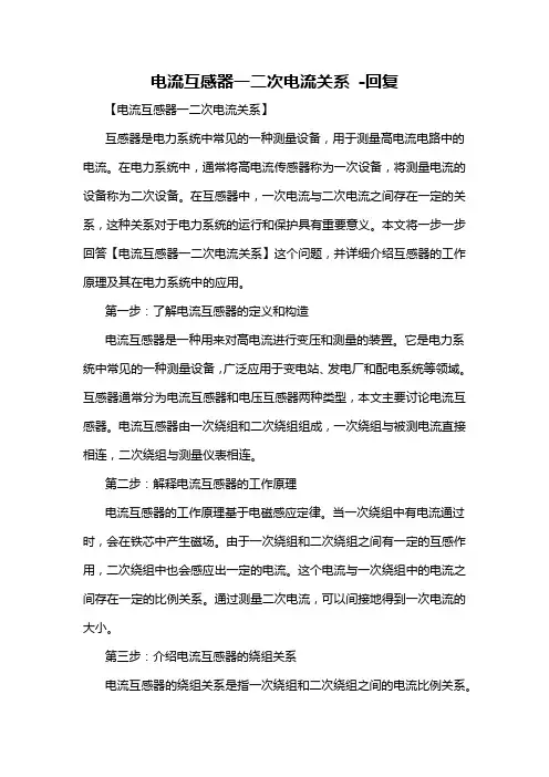 电流互感器一二次电流关系 -回复