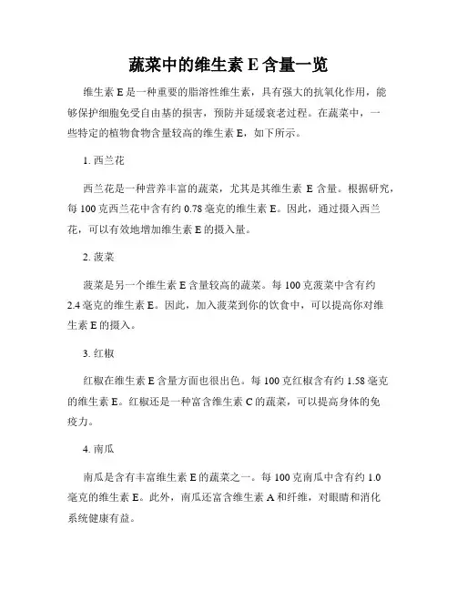 蔬菜中的维生素E含量一览