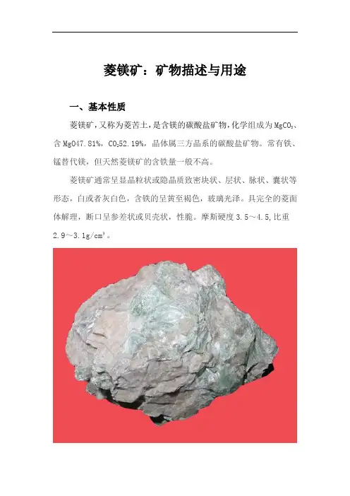 菱镁矿：矿物描述及矿石用途