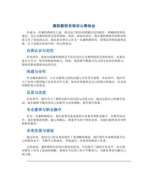 兼职教研员培训心得体会怎么写