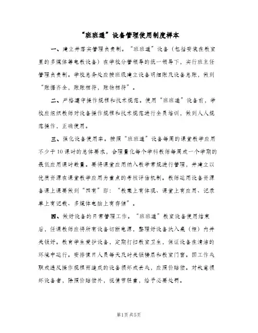 “班班通”设备管理使用制度样本(二篇)